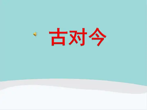 一年级语文下册第五单元《古对今》PPT课件