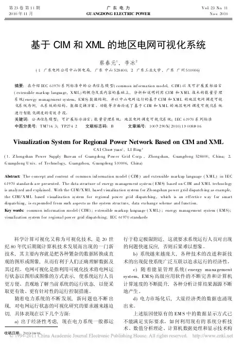 基于CIM和XML的地区电网可视化系统_蔡春元