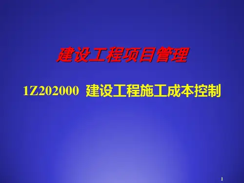 建设工程项目施工成本控制