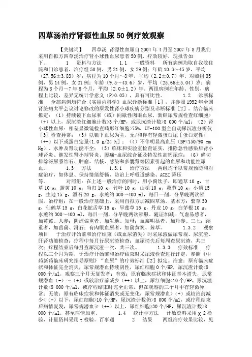 四草汤治疗肾源性血尿50例疗效观察.