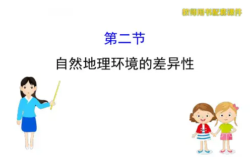 2020-2021学年人教版地理高中必修一课件:5.2 自然地理环境的差异性