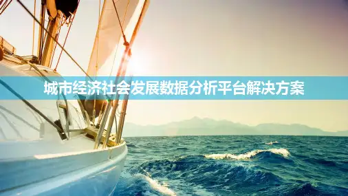 城市经济社会发展数据分析平台解决方案