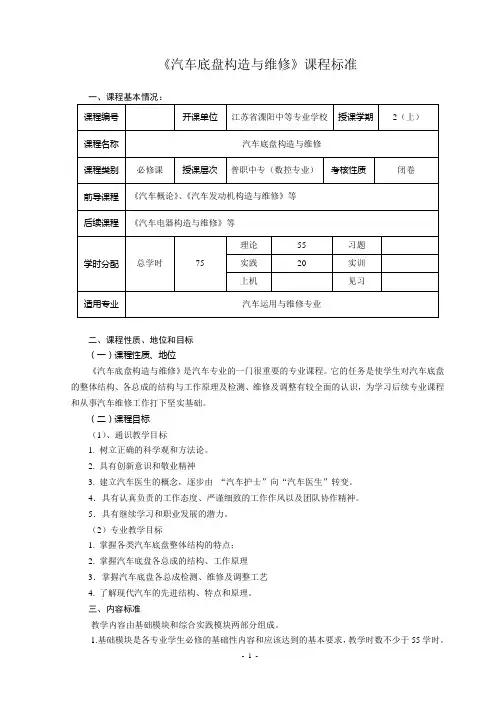 汽车底盘构造与维修课程标准