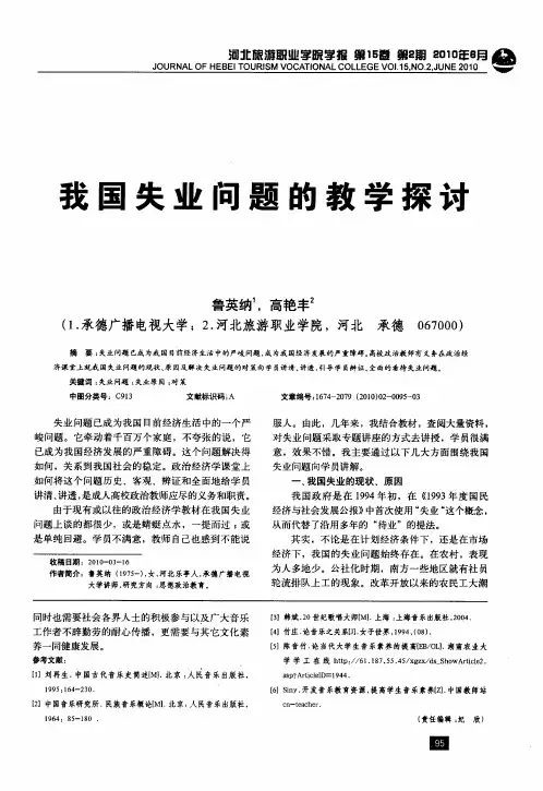 我国失业问题的教学探讨