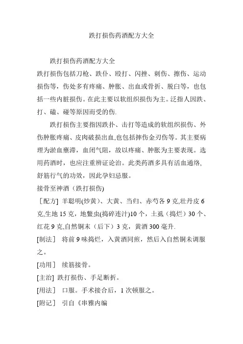 跌打损伤药酒配方大全