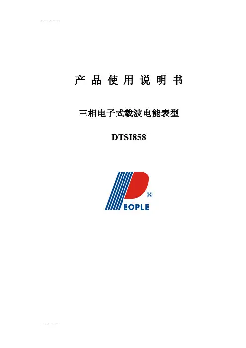 [整理]三相电子式载波电能表使用说明书.