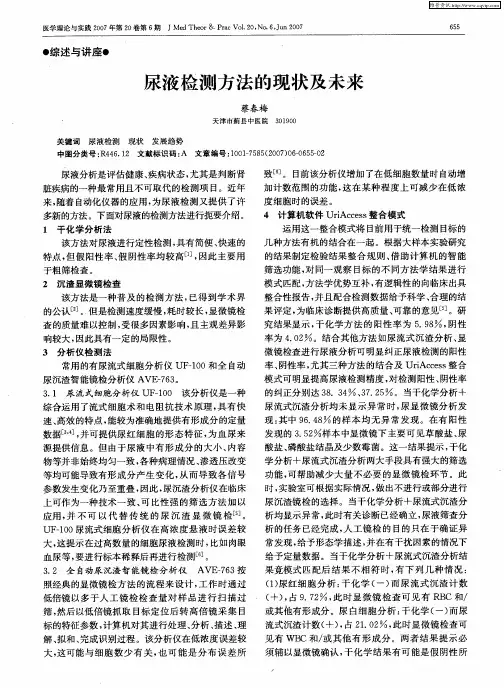 尿液检测方法的现状及未来