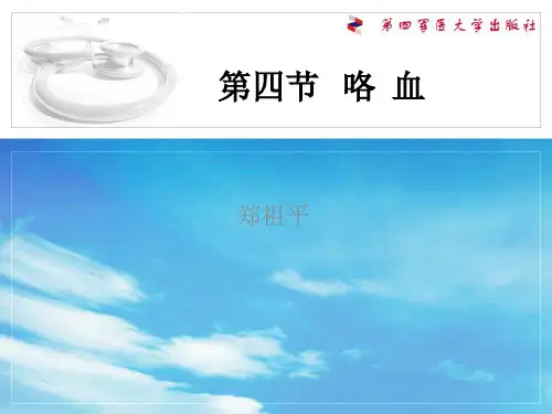 第四节 咯血