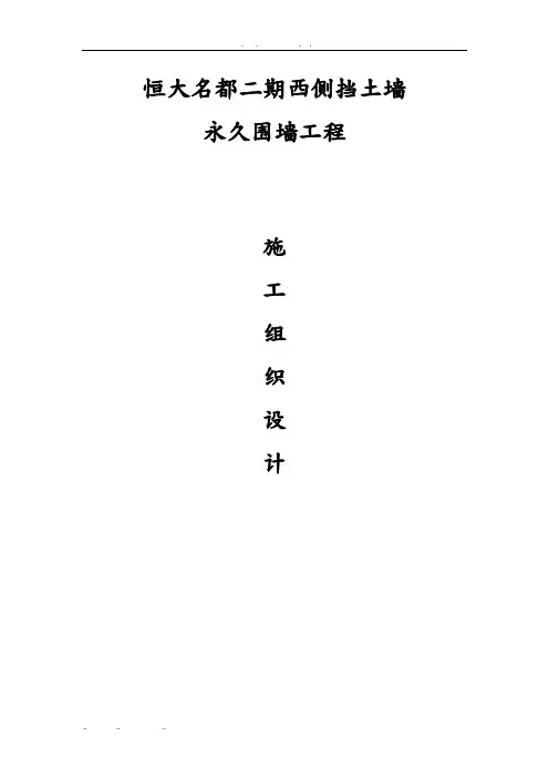 恒大名都围墙与挡土墙工程施工组织设计方案