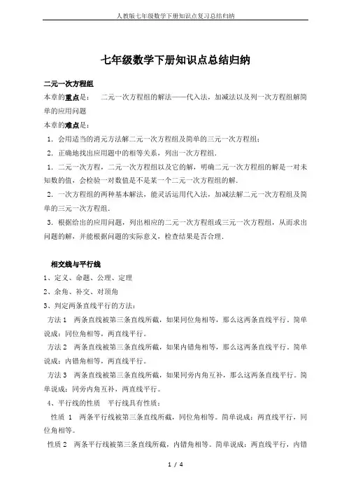 人教版七年级数学下册知识点复习总结归纳
