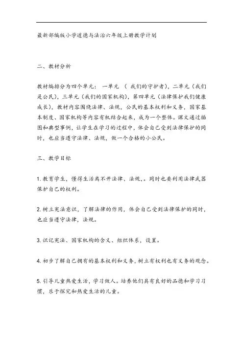 道德与法治六年级上册教学计划