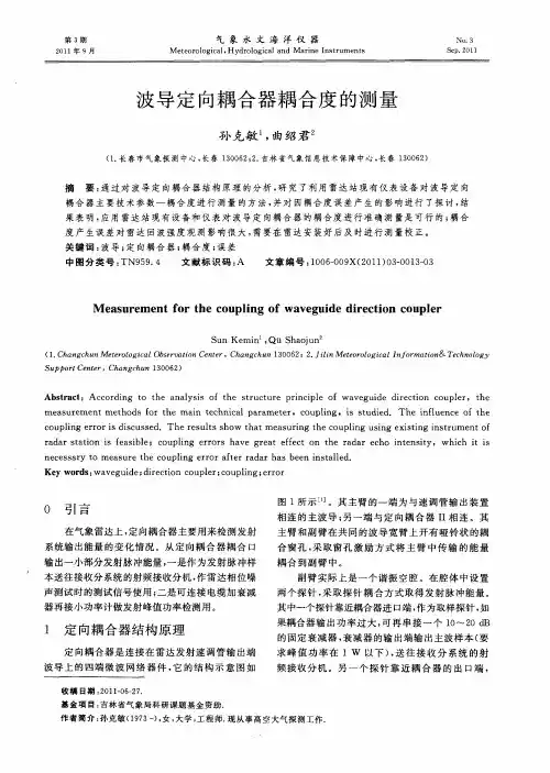 波导定向耦合器耦合度的测量