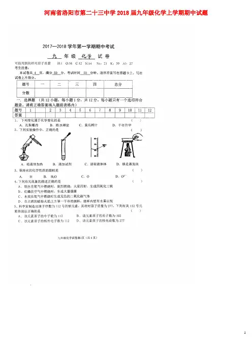 河南省洛阳市第二十三中学2018届九年级化学上学期期中试题 精品