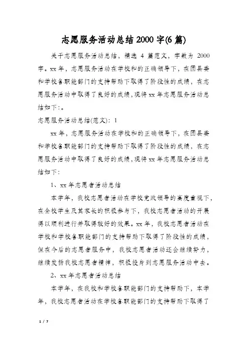 志愿服务活动总结2000字(6篇)