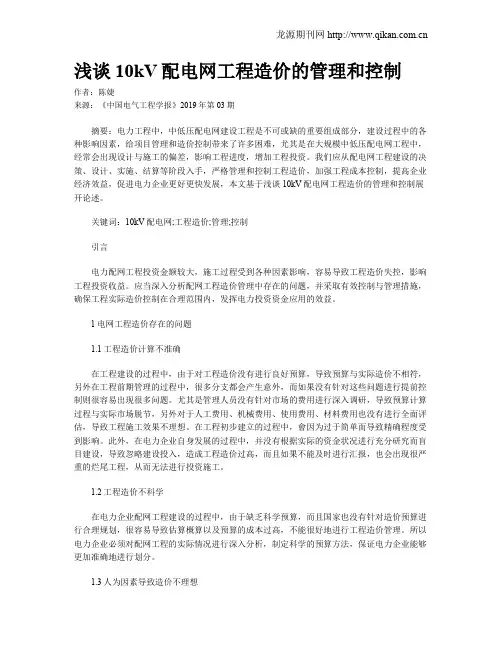 浅谈10kV配电网工程造价的管理和控制