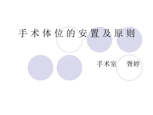 手术体位的安置及