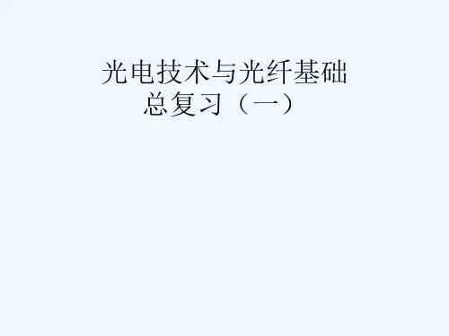 光电技术和光纤基础