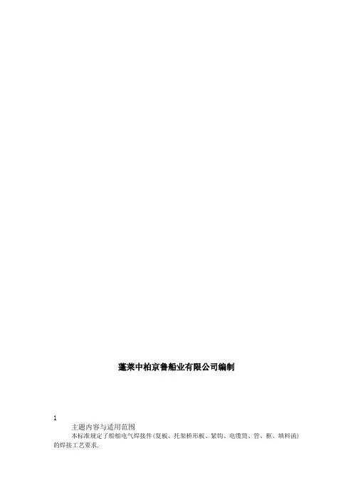 船舶电气焊件焊接工艺规程