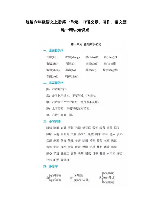 部编版六年级语文上册第一单元：口语交际、习作、语文园地一精讲知识点