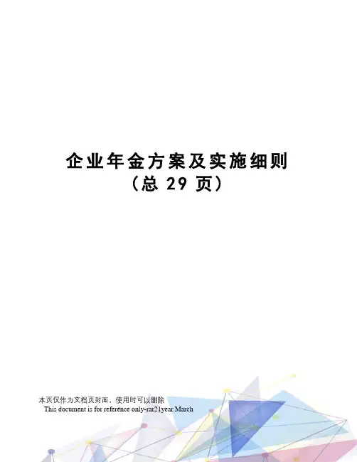 企业年金方案及实施细则