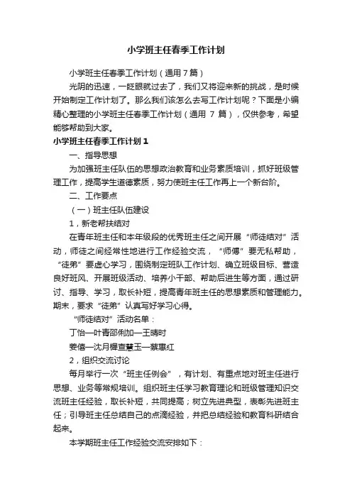 小学班主任春季工作计划（通用7篇）