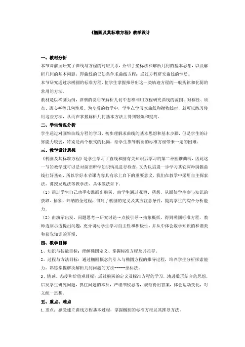 《椭圆及其标准方程》教学设计
