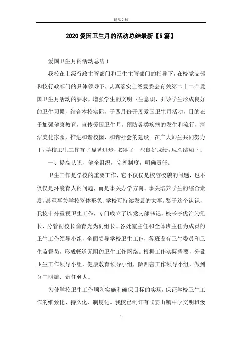 2020爱国卫生月的活动总结最新【5篇】