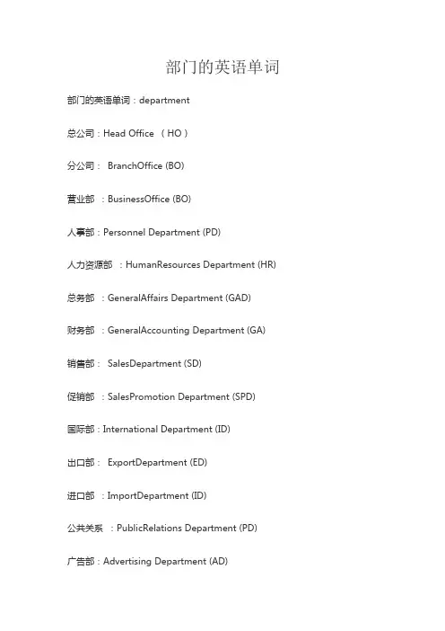 部门的英语单词