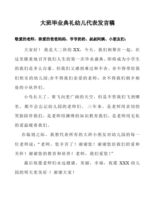 大班毕业典礼幼儿代表发言稿