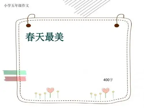 小学五年级作文《春天最美》400字(共8页PPT)