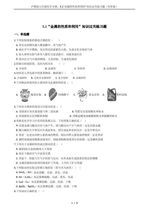 沪教版九年级化学全册：5.1“金属的性质和利用”知识过关练习题(有答案)