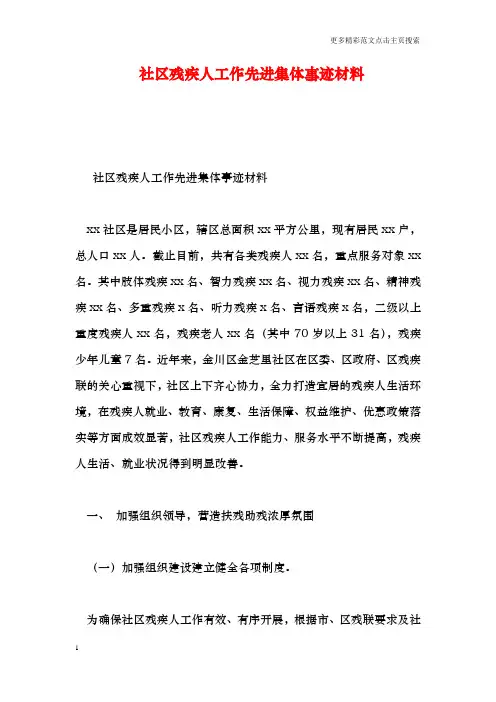 社区残疾人工作先进集体事迹材料