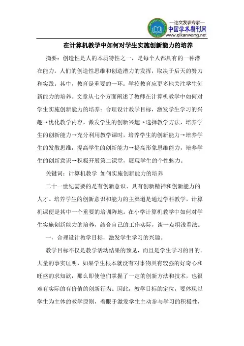 在计算机教学中如何对学生实施创新能力培养