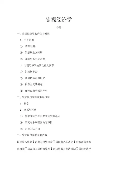 宏观经济学课件(上海外国语大学邹春勇)--宏观经济学1(doc9)