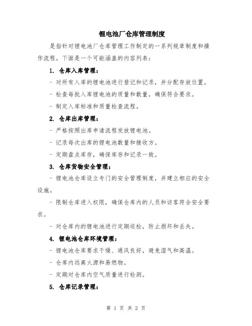 锂电池厂仓库管理制度