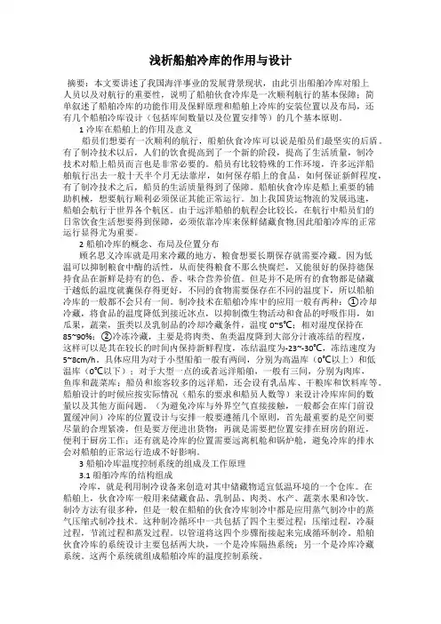浅析船舶冷库的作用与设计