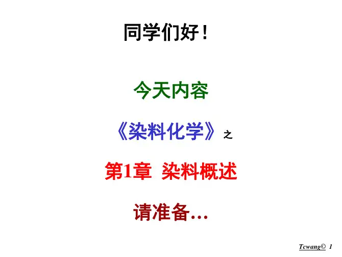 染料化学 第01章 染料概述