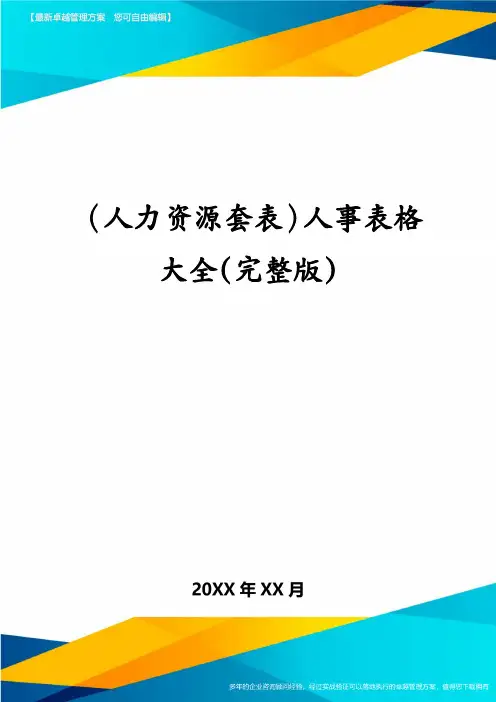 (人力资源套表)人事表格大全(完整版)
