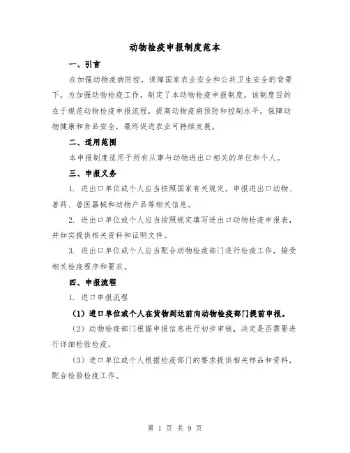 动物检疫申报制度范本(4篇)