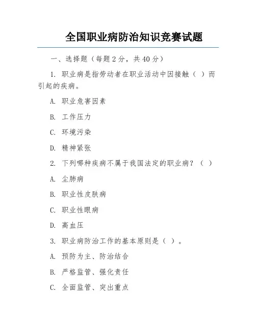 全国职业病防治知识竞赛试题 