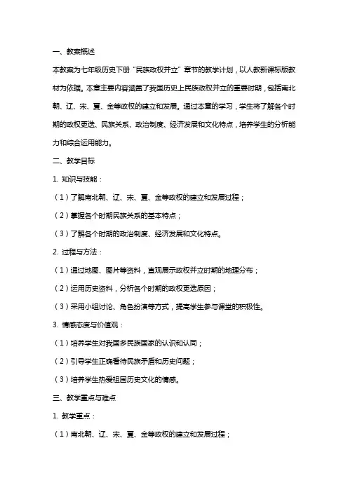 七年级历史下册民族政权并立教案人教新课标版