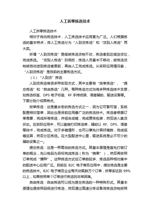 人工拆零拣选技术