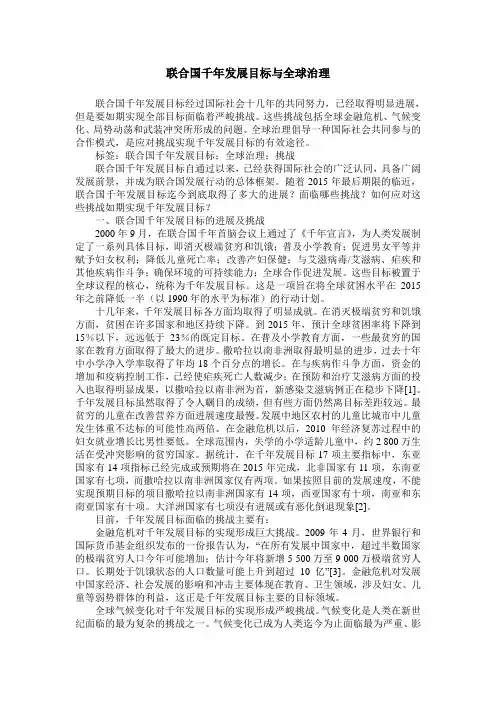 联合国千年发展目标与全球治理