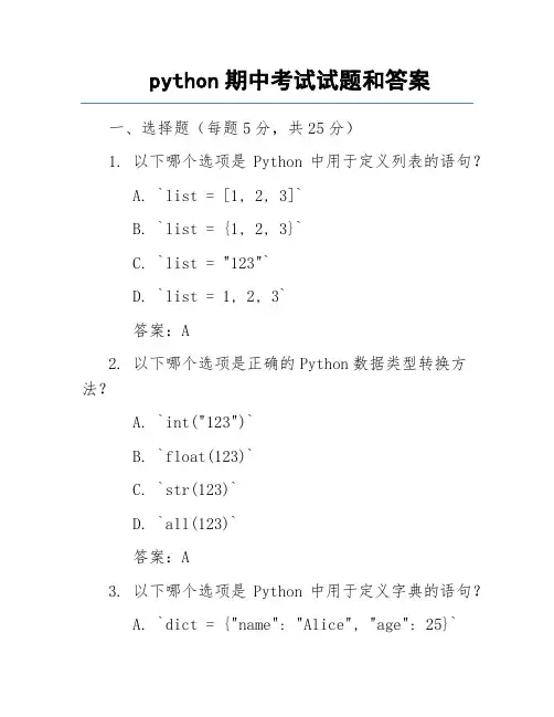 python期中考试试题和答案