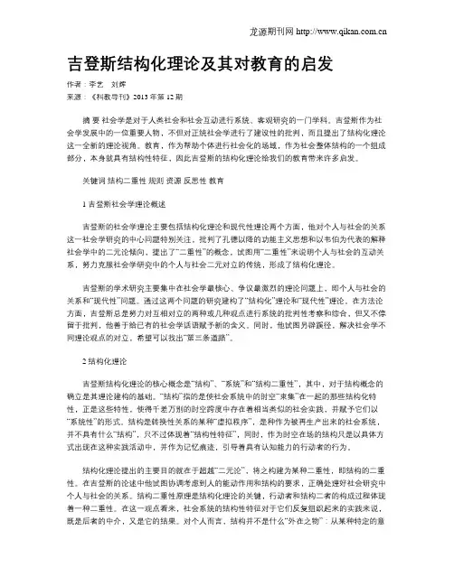 吉登斯结构化理论及其对教育的启发