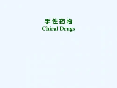 手性药物