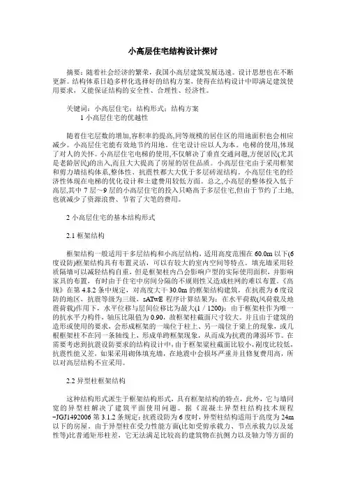 小高层住宅结构设计探讨