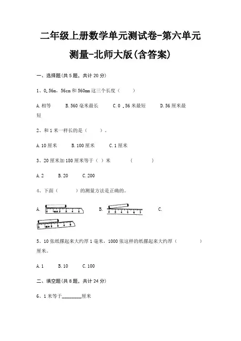 二年级上册数学单元测试卷-第六单元 测量-北师大版(含答案)