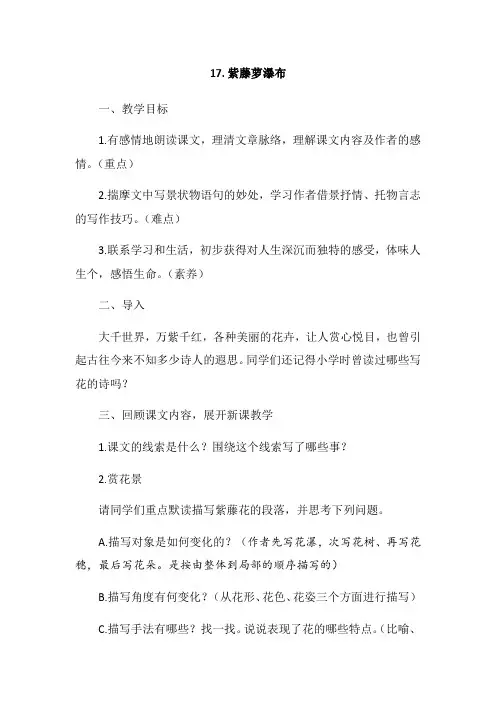 人教部编版七年级下册第17课《紫藤萝瀑布》教案设计