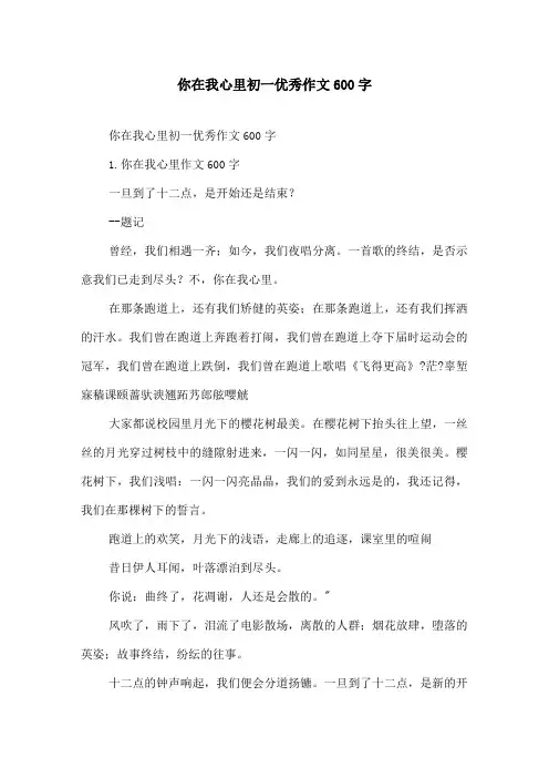 你在我心里初一优秀作文600字